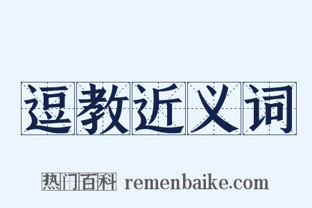 逗教近义词是什么意思的图片